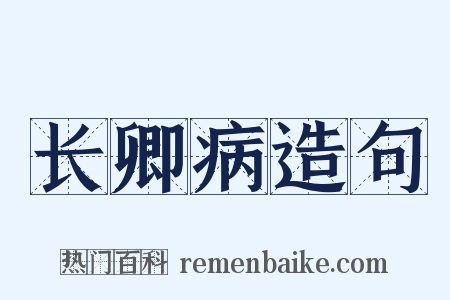 长卿病造句是什么意思的图片